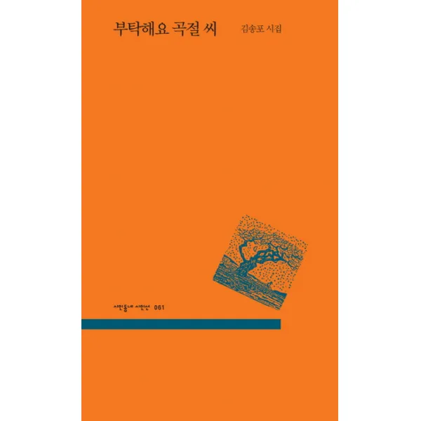 부탁해요 곡절 씨:김송포 시집, 문학의전당