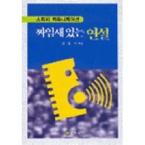 짜임새 있는 연설 민지사