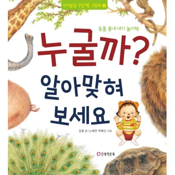 누굴까? 알아맞혀 보세요:동물 흉내 내기 놀이책, 큰북작은북
