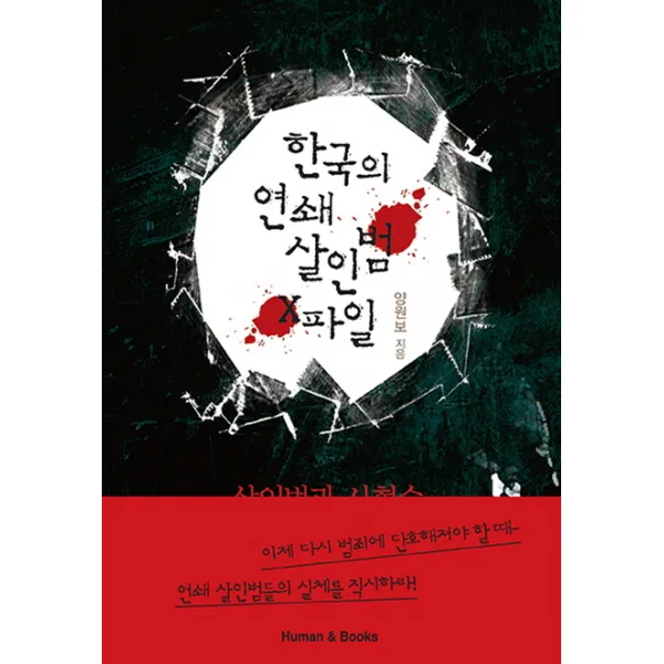 한국의 연쇄 살인범 X파일:살인범과 사형수 그 불편한 진실, 휴먼앤북스