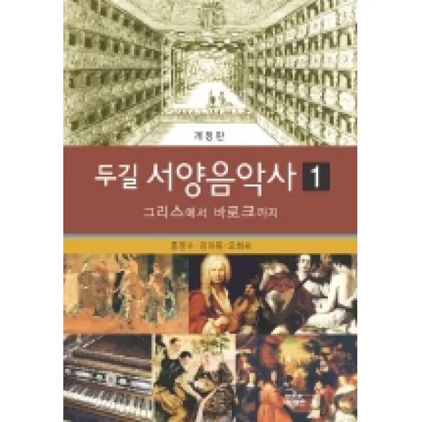 두길 서양음악사 1:그리스에서 바로크까지, 나남