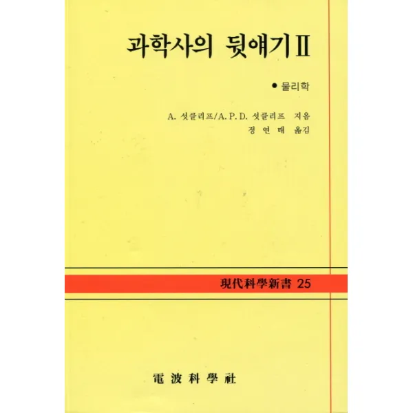 과학사의 뒷얘기 2:물리학(현대과학신서 25), 전파과학사