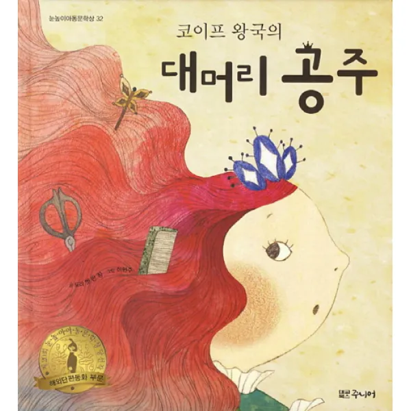 코이프 왕국의 대머리 공주:제20회 눈높이 아동문학상 당선작, 대교북스주니어