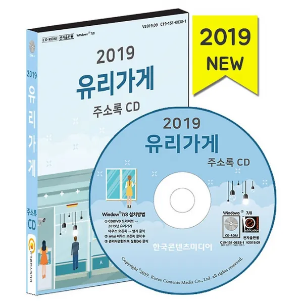 2019 유리가게 주소록 CD:1, (주)한국콘텐츠미디어