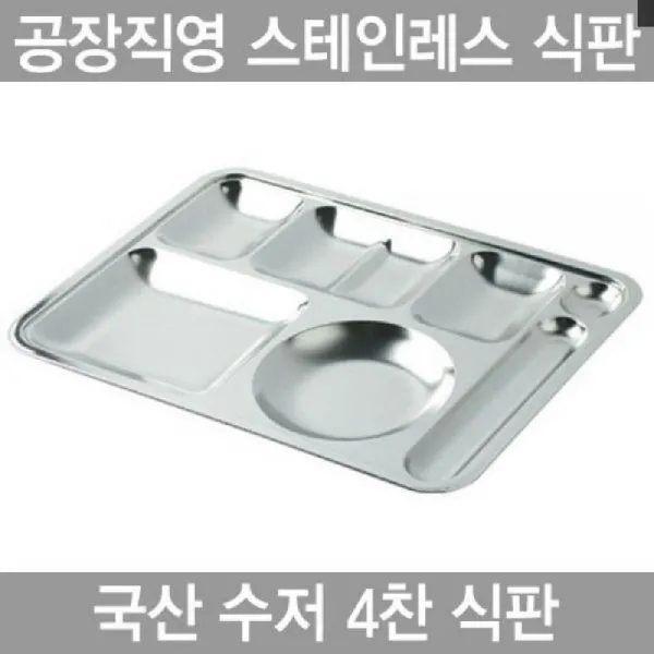 베라스@_하나텍 수저 4찬 스텐인레스 27종배식판 식판 4찬식판 기업식판 급식판 스텐식판_@하이, 선택상품_