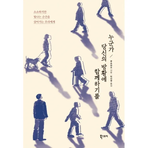 누군가 당신의 방황에 함께하기를:소소하지만 빛나는 순간을 살아가는 우리에게, 북스토리
