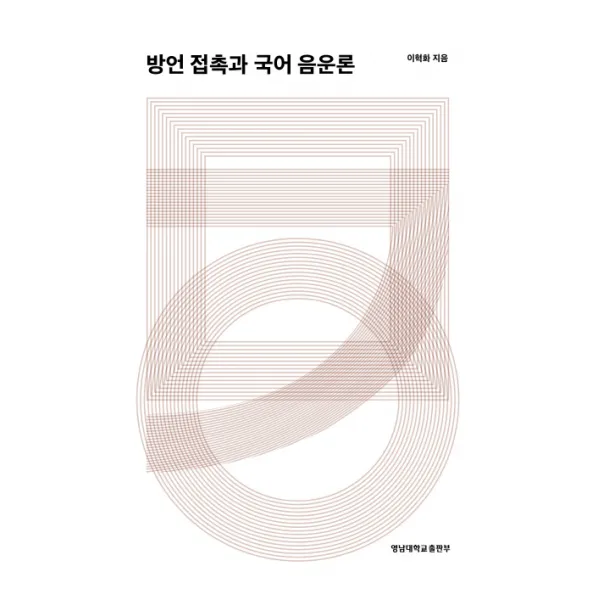 방언 접촉과 국어 음운론, 영남대학교출판부