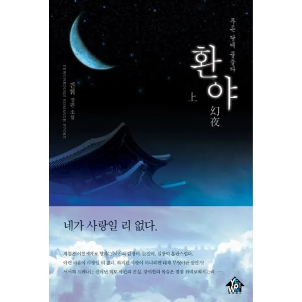 환야(상) : 푸른 달에 물들다:진휘 장편 소설, 예원북스