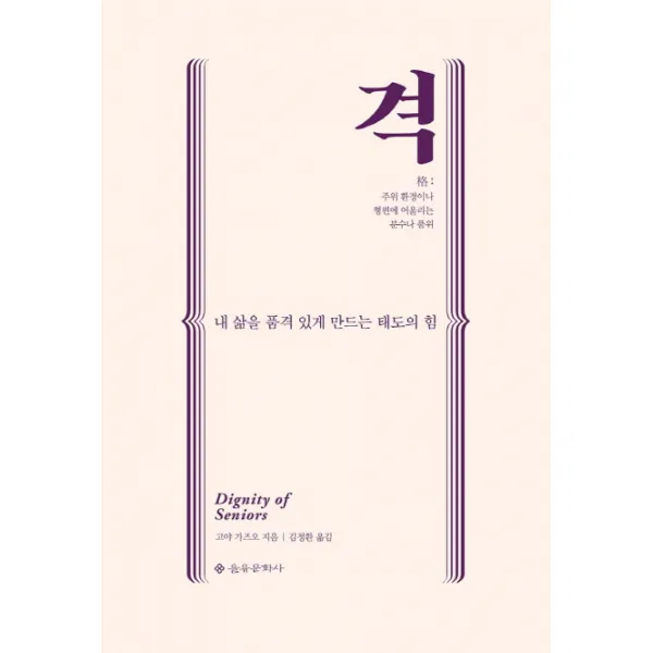 격:내 삶을 품격 있게 만드는 태도의 힘, 을유문화사