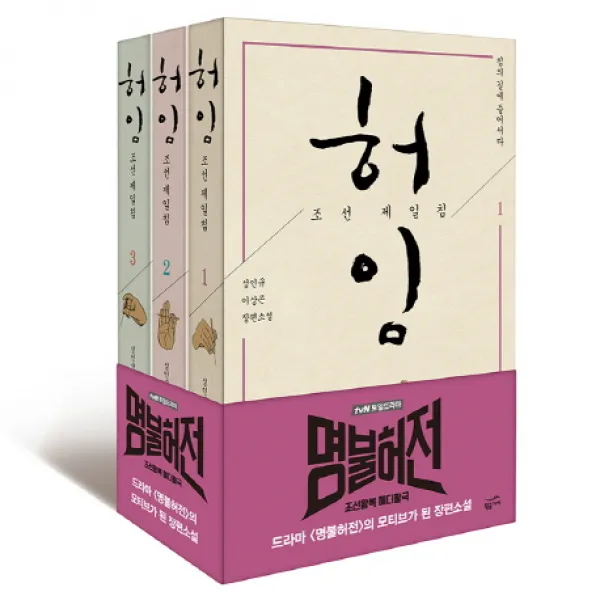 허임: 조선 제일침 세트:성인규 이상곤 장편소설, 황금가지