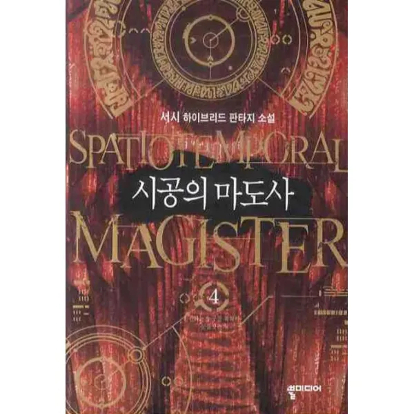 시공의 마도사. 4: 권좌는 누구를 위하여 눈물짓는가:서시 하이브리드 판타지 소설, 뿔미디어