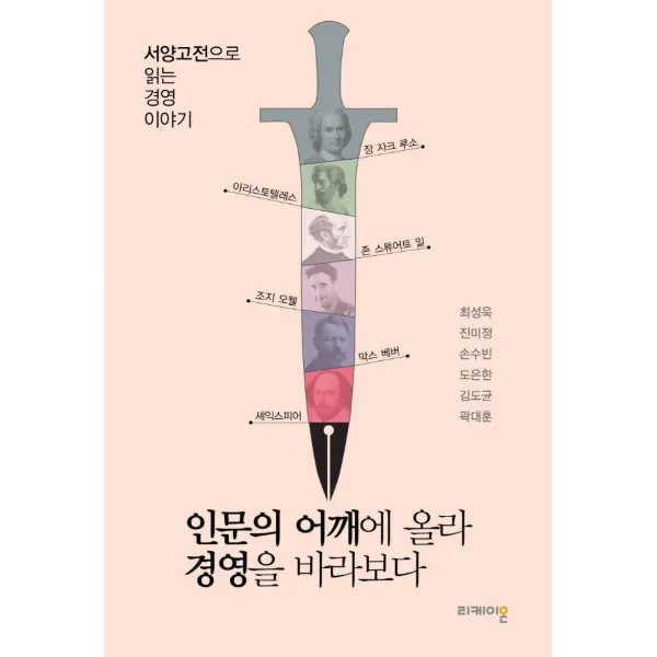 인문의 어깨에 올라 경영을 바라보다:서양고전으로 읽는 경영 이야기, 리케이온, 최성욱, 진미정, 손수빈, 도은한, 김도균, 곽대훈