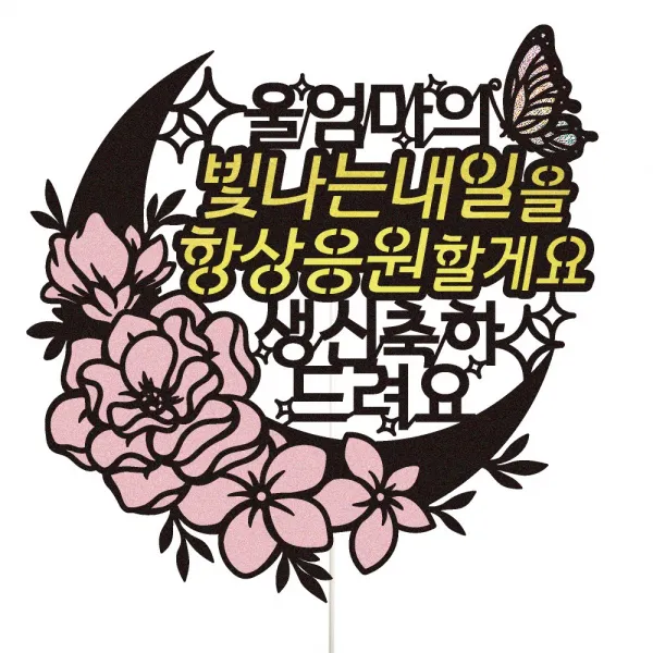 비비드레인 엄마 아빠 아버님 어머님 생신 케이크토퍼, 100-빛나는내일(울엄마)