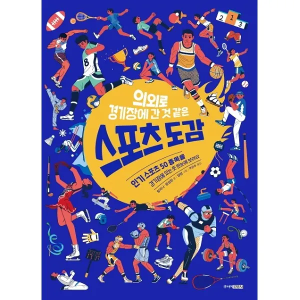 의외로 경기장에 간 것 같은 스포츠 도감, 주니어김영사, 량리나