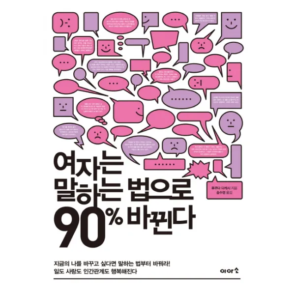 여자는 말하는 법으로 90% 바뀐다:지금의 나를 바꾸고 싶다면 말하는 법부터 바꿔라!, 이아소
