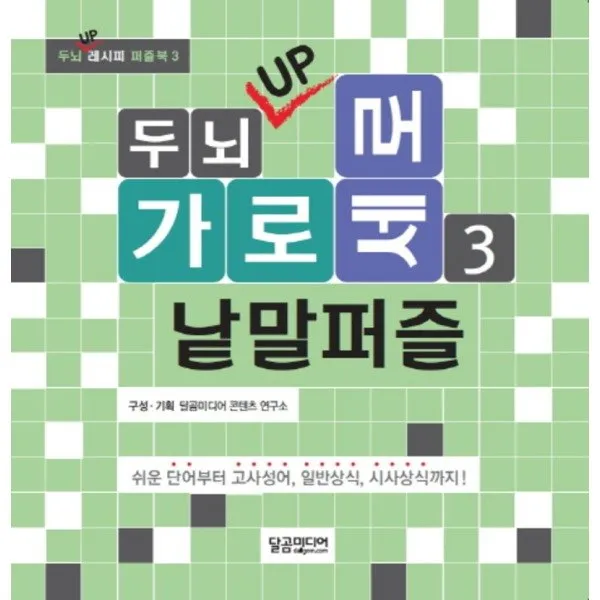 [제이북스] 두뇌 UP 가로세로 낱말퍼즐 3 (두뇌 UP 레시피 퍼즐북 3), 상세 설명 참조