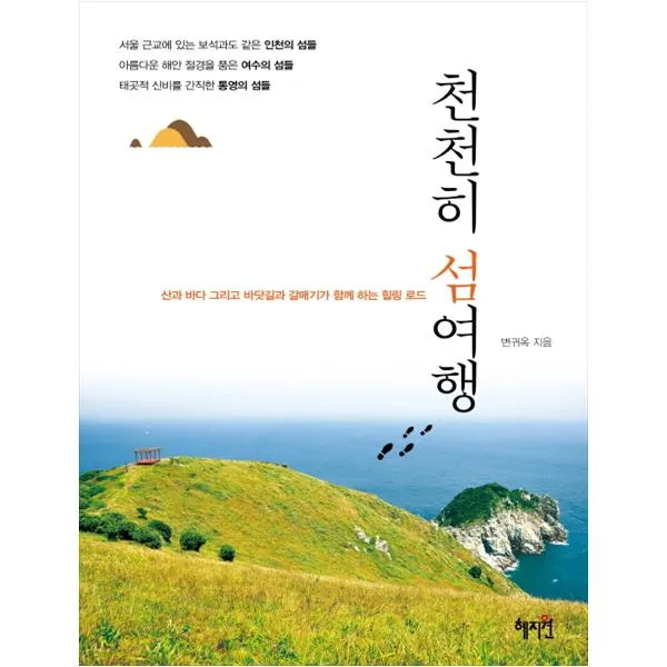 [혜지원] 천천히 섬여행 산과 바다 그리고 바닷길과 갈매기가 함께 하는 힐링 로드