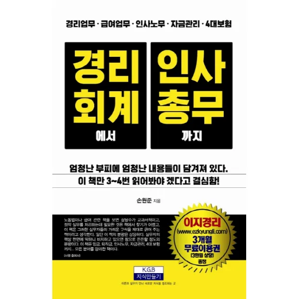 경리회계에서 인사총무까지:경리업무/급여업무/인사노무/자금관리/4대보험, 지식만들기