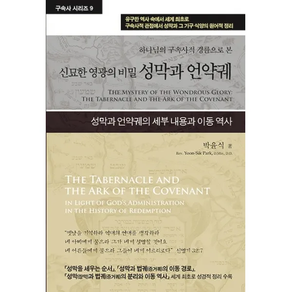 성막과 언약궤:하나님의 구속사적 경륜으로 본 신묘한 영광의 비밀, 휘선