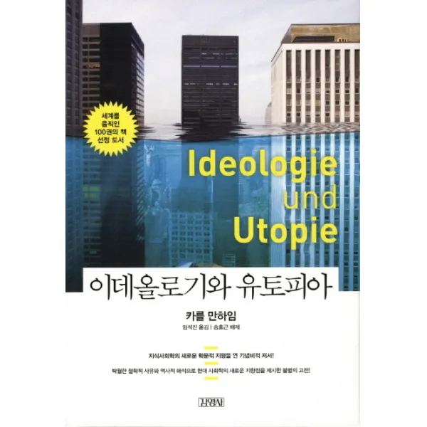 이데올로기와 유토피아, 김영사