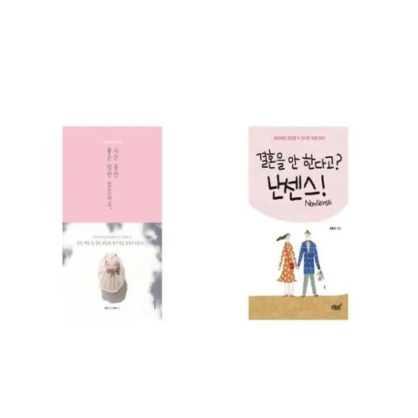 사는 동안 좋은 일만 있으라고 + 결혼을 안 한다고 난센스 Nonsense [세트상품]