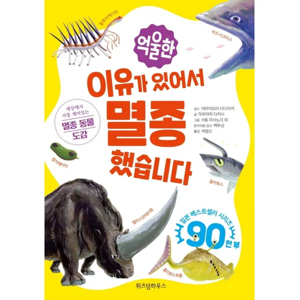 억울한 이유가 있어서 멸종했습니다, 위즈덤하우스