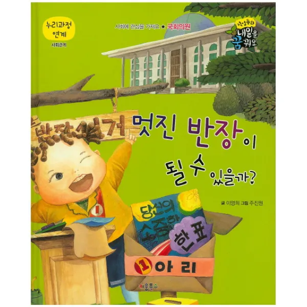 멋진 반장이 될 수 있을까?, 키움북스