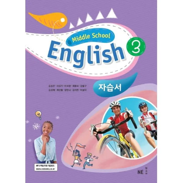 중학 영어 중3 자습서(Middle School English):2015 개정, NE능률