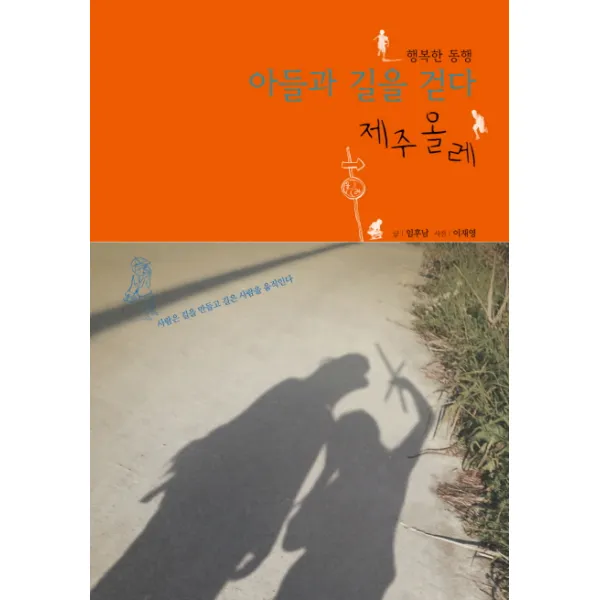 아들과 길을 걷다 제주올레 생각을담는집