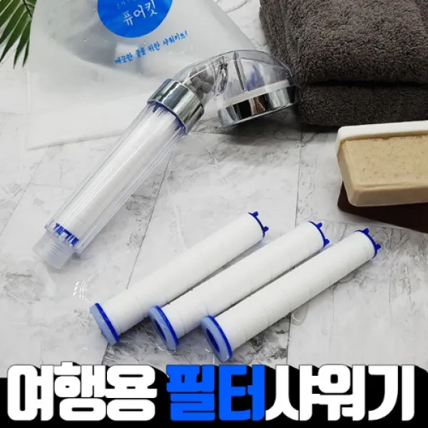 퓨어킷2 인천 수돗물 유충 깔다구 제거 샤워 필터 샤워기 필터기 여행용 샤워필터 석회수, 샤워기본품+방수주머니