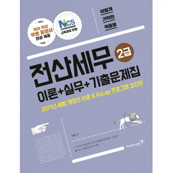 이기적 전산세무 2급 이론+실무+기출문제집(2017):2017년 세법 개정안 반영 & KcLep 프로그램, 영진닷컴