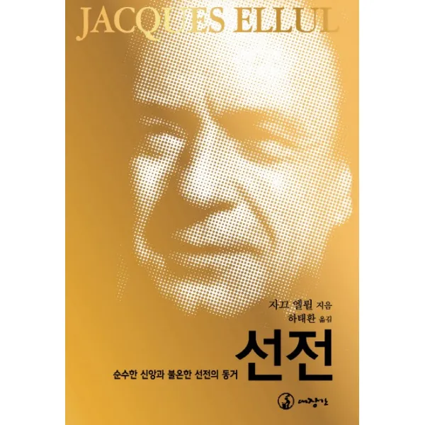 선전:순수한 신앙과 불온한 선전의 동거 대장간