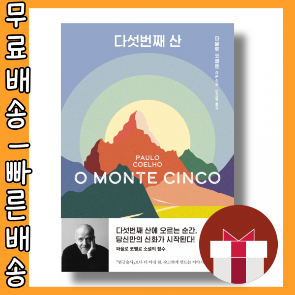 다섯번째 산 #최신간 #사은품 #빠른배송