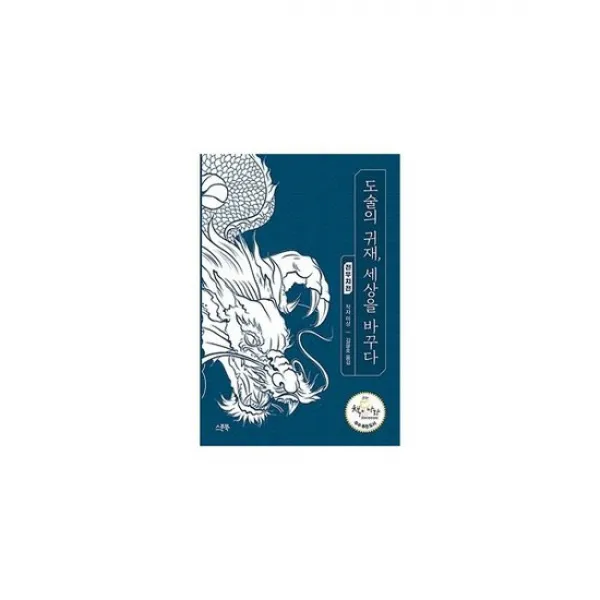 도술의 귀재 세상을 바꾸다 상세설명 참조 도서