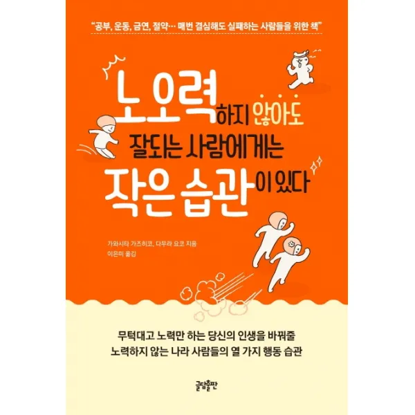 노오력하지 않아도 잘되는 사람에게는 작은 습관이 있다:공부 운동 금연 절약 매번 결심해도 실패하는 사람들을 위한 책, 글담