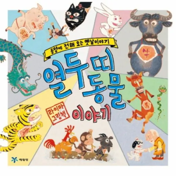 열두띠 동물 이야기 동양에서 전해오는 옛날이야기