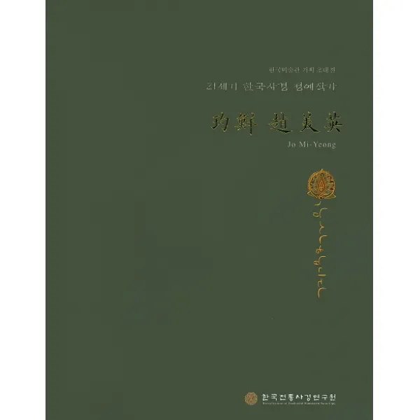 적선 조미영, 한국전통사경연구원