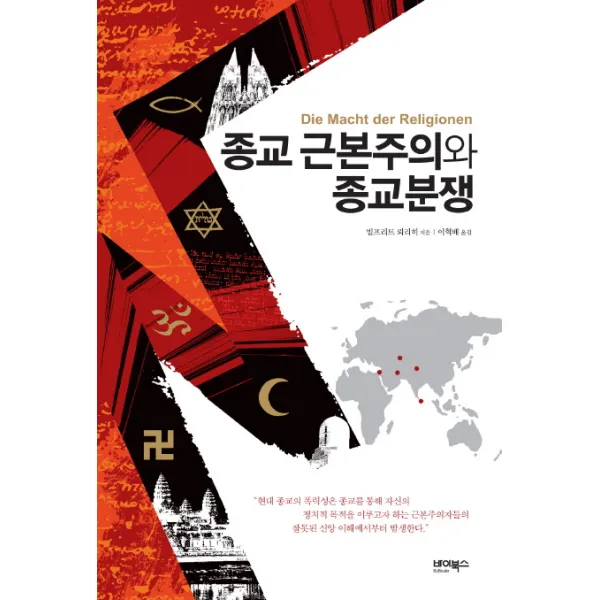 종교근본주의와 종교분쟁, 바이북스