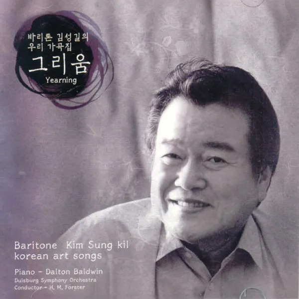 [핫트랙스] 그리움 [바리톤 김성길의 우리 가곡집]