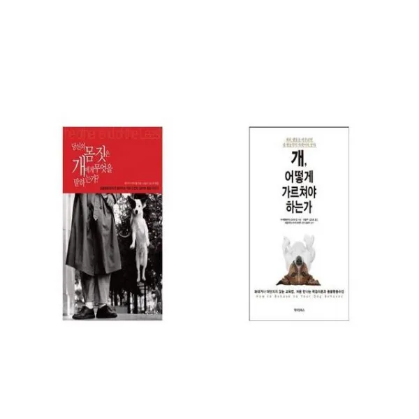 당신의 몸짓은 개에게 무엇을 말하는가 + 개 어떻게 가르쳐야 하는가 [세트상품]
