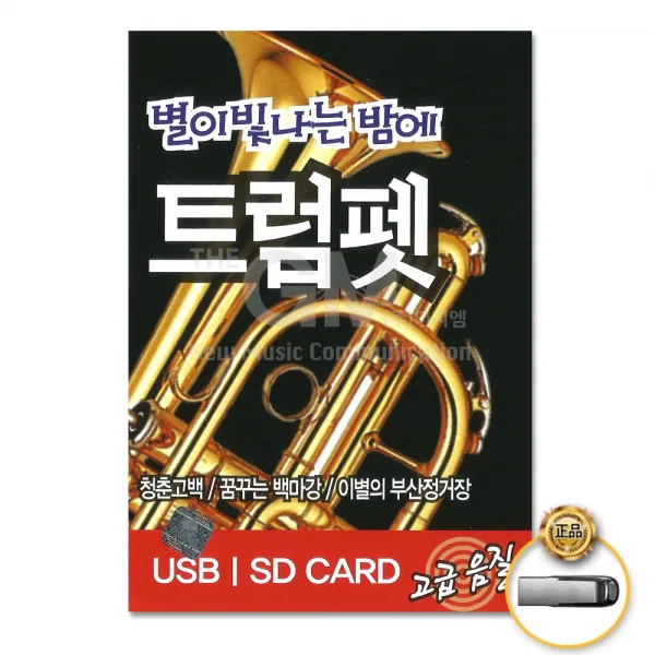 별이빛나는밤에트럼펫44곡(USB)/청춘고백/꿈꾸는백마강/이별의부산정거장/목포의눈물/감격시대/사은품CD증정