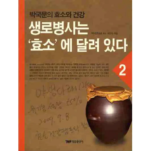 생로병사는 효소에 달려 있다. 2:박국문의 효소와 건강, 태웅출판사