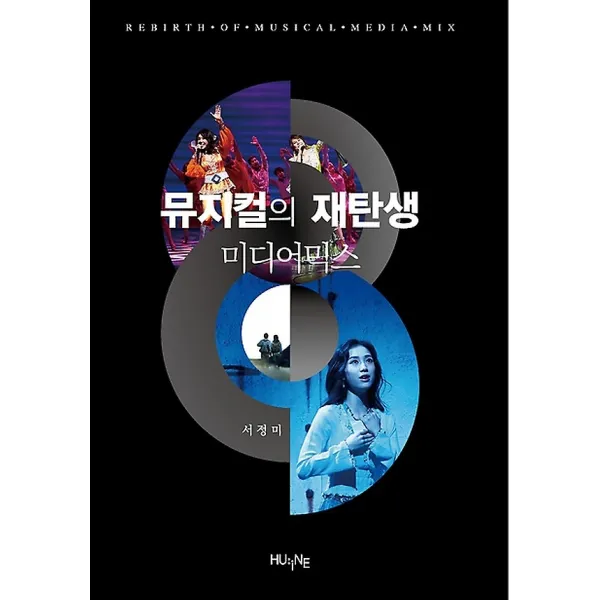 뮤지컬의 재탄생 미디어믹스, (HUINE)한국외국어대학교지식출판원