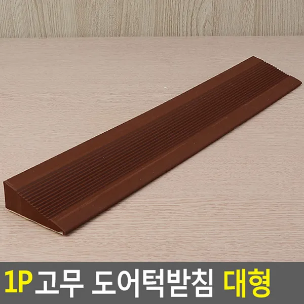 고무 문턱받침 문지방 1개