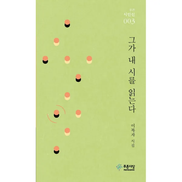 그가 내 시를 읽는다:이복자 시집, 푸른사상