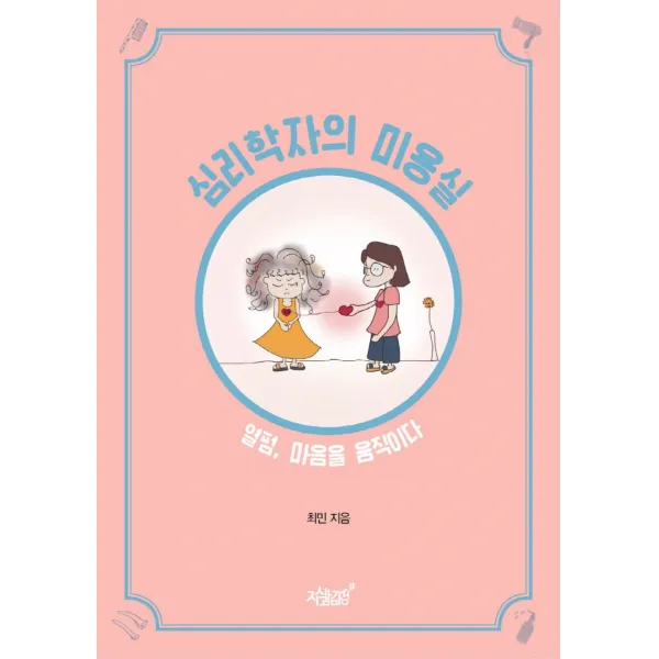 심리학자의 미용실:열펌, 마음을 움직이다, 최민 저, 지식과감성