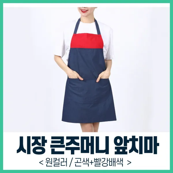 큰주머니 상인회 바자회 분식 단체급식 앞치마 LA83, 곤색빨강배색