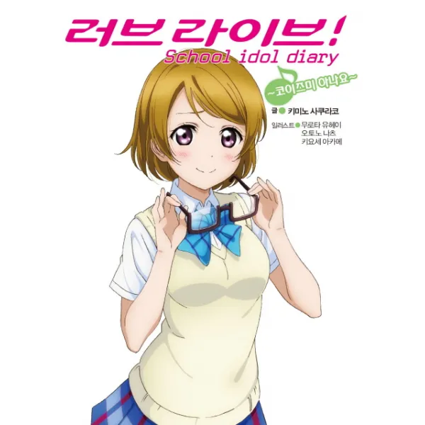 러브라이브! School Idol Diary: 코이즈미 하나요 디앤씨미디어