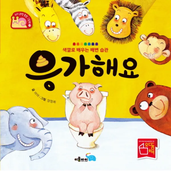응가해요:색깔로 배우는 배변 습관, 이룸아이