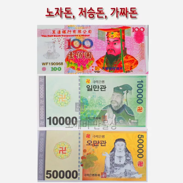 없음 불교용품 노자돈 노잣돈 저승돈 가짜돈 1권 100장, 1개, 3 오만관 100장